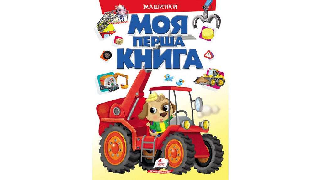 Книга "Моя перша книга. Машинки" (у)
