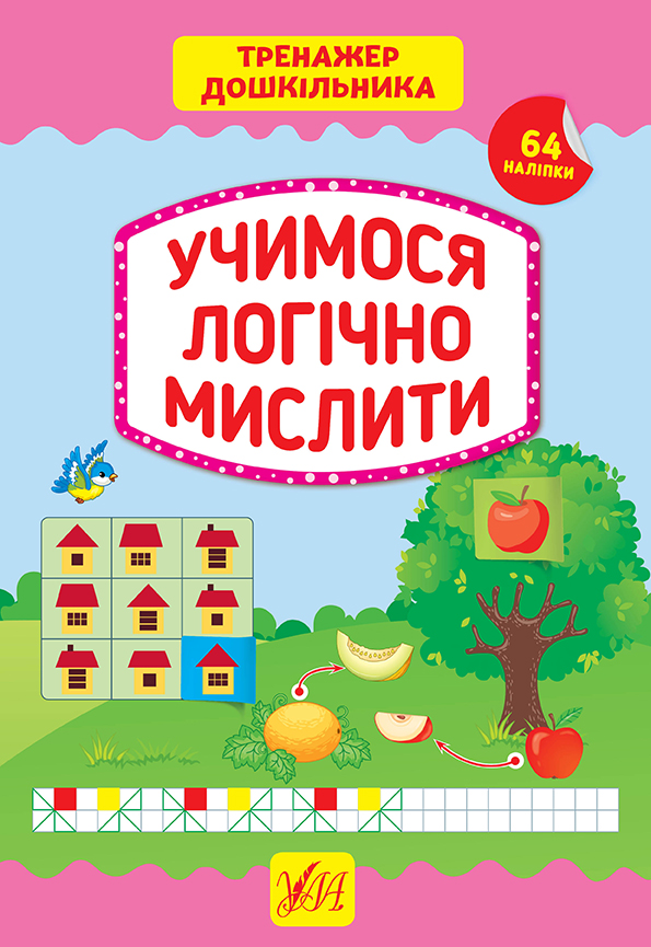 Посібник "Тренажер дошкільника. Учимося логічно мислити" (у), 21772