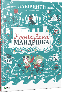 Книга "Ботуон Р (іл.). Лабіринти. Неочікувана мандрівка" (у) (4402) 1