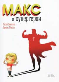 Книга "Бонилла Р., Малет О. Макс и супергерои" (р)