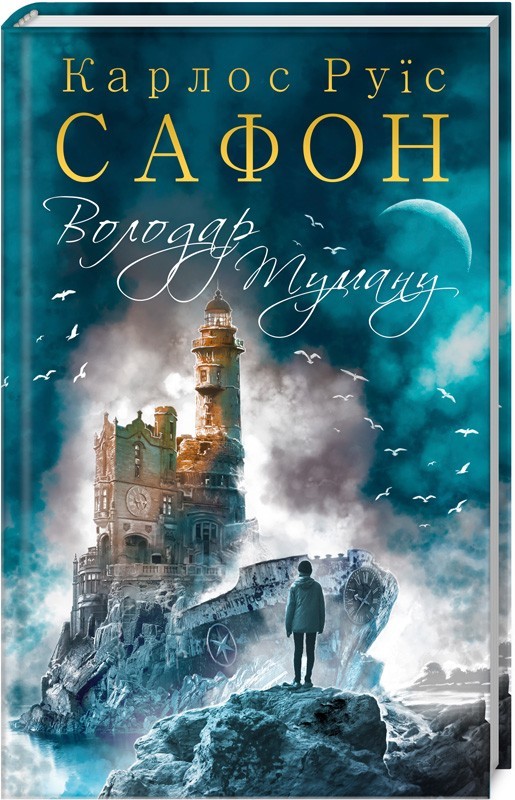 Книга "Сафон К.Р. Володар Туману" (у) (7672)