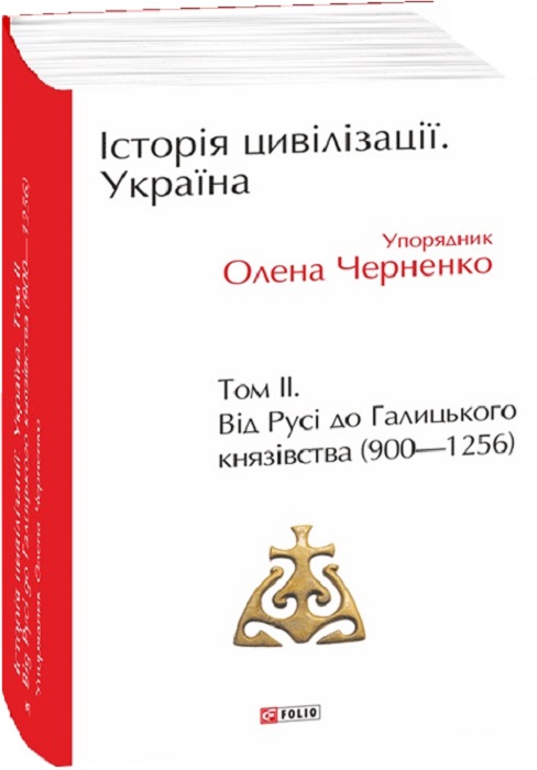 Книга "Черненко О. История цивилизации. Украина. (900-1256) Т.2 (у) (9588)