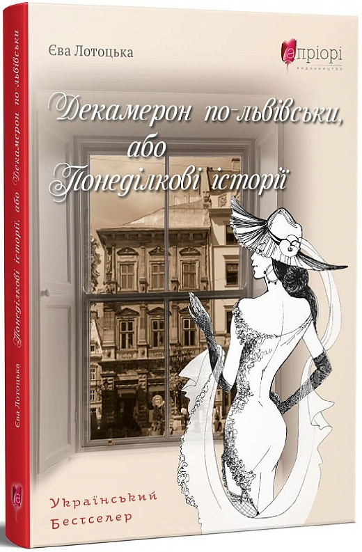 Книга "Лотоцкая Е. Декамерон по-львовски, или Понедельничные истории" (у) (6683)