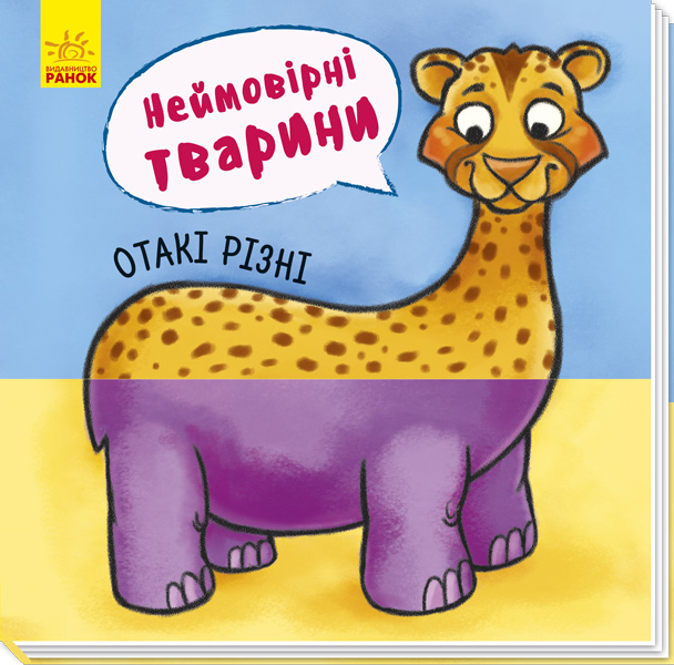 Книга "Неймовірні тварини: Отакі різні" (у)
