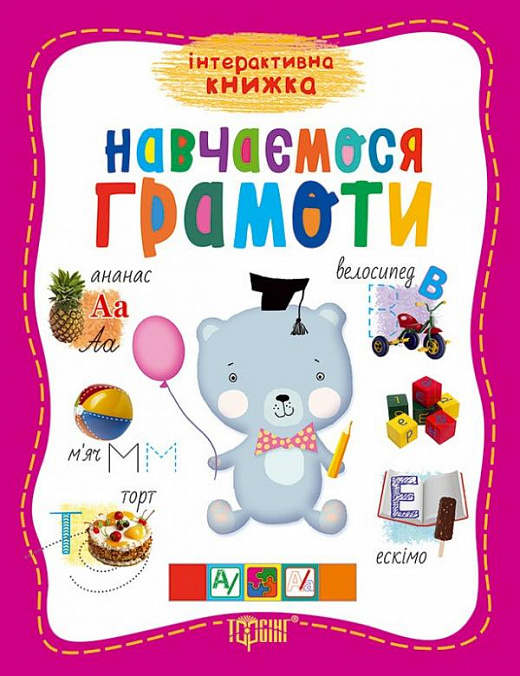 Книга "Інтерактивна книжка "Навчаємось грамоті" (у), 03913