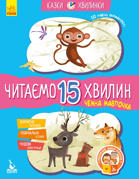 Книга "Сказки-минутки. 6+ Вежливая обезьянка. Читаем 15 минут (у), 301609