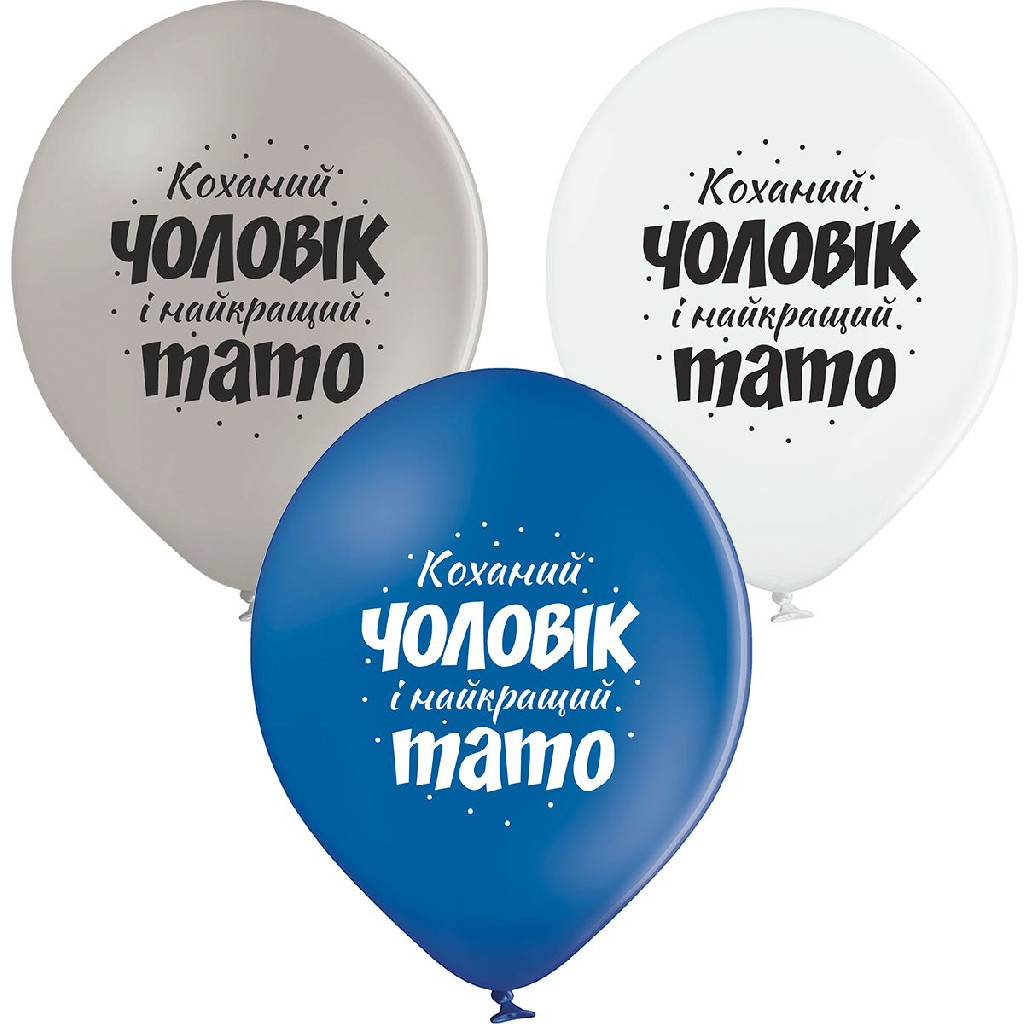 Кулька повітряна В105 Коханий чоловік і найкращий тато (у), 30 см, 3103-1310