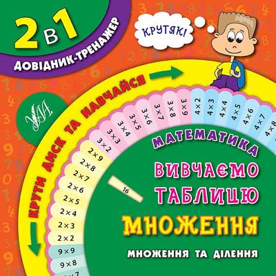 Обертайка. 2 в 1 Довідник-тренажер. 1-4 класи. Математика. Вивчаємо таблицю множення