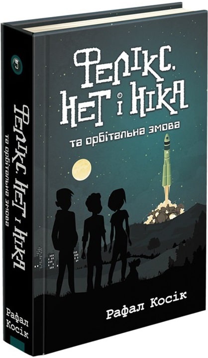 Книга "Время фэнтези. Косик Р. Феликс, Нет и Ника и орбитальный заговор. Кн.5" (у) (0529)