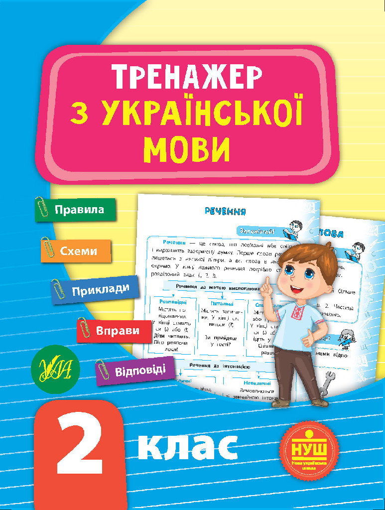 Посібник "Тренажер з української мови. НУШ 2 клас" (у), 21722