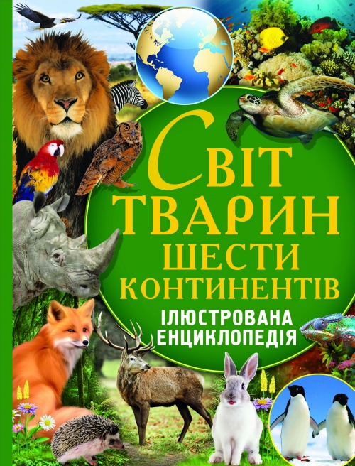 Книга "Світ тварин шести континентів. Ілюстрована енциклопедія" (у)