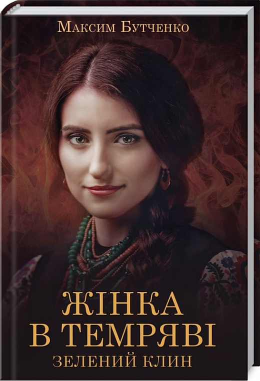 Книга "Бутченко М. Жінка в темряві. Зелений Клин" (у) (3367)