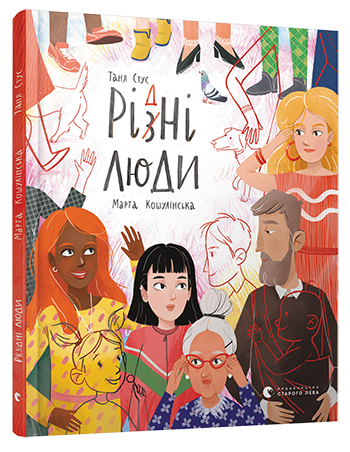 Книга "Стус Т. Ри(з)дни люди" (у) (5186)
