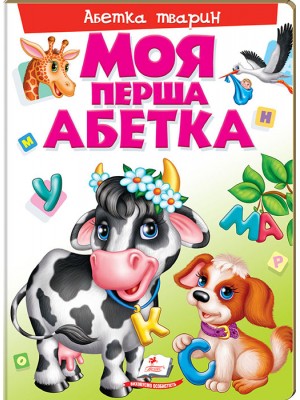 Книга "Братчук О. Моя перша абетка. Абетка тварин" (у) (7180)