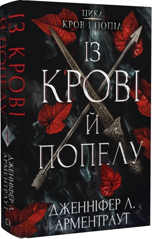 Книга "Арментраут Дж. Л. Кровь и пепел: Кн.1. Из крови и пепла" (у) (0649)