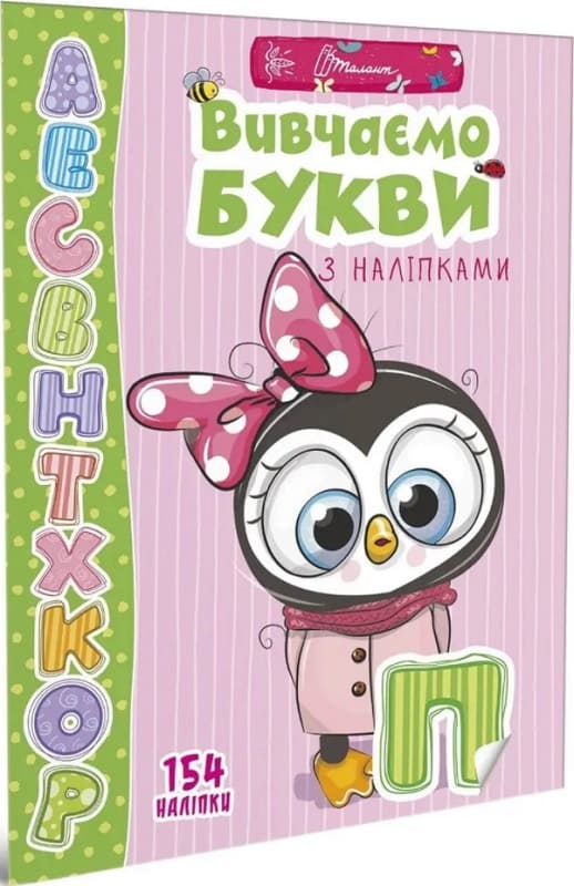 Книга "Веселі забавки для дошкільнят "Вивчаємо букви з наліпками" (у) (9445)