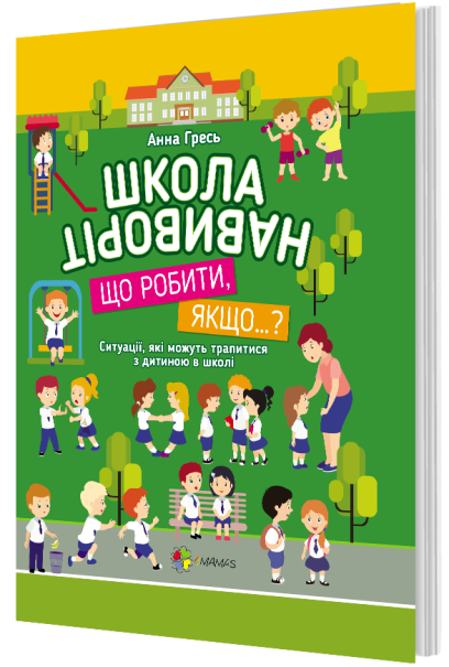 Книга "Гресь А. Школа навиворіт. Що робити, якщо…?" (у) (8433)