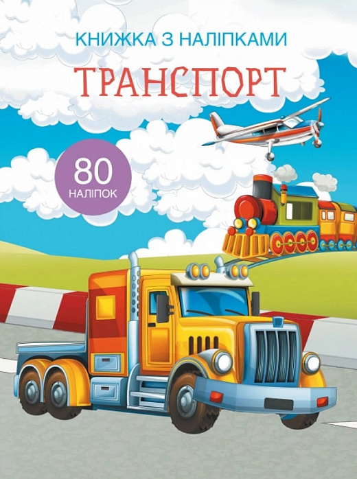 Книга "Книжка з наліпками. Транспорт" (у) (9741)