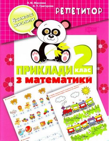 Репетитор. "Учимся мыслить. 2 класс. Примеры по математике." (у), 03764
