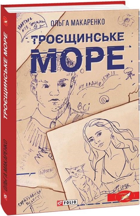 Книга "Макаренко О. Троєщинське море" (у) (9617)