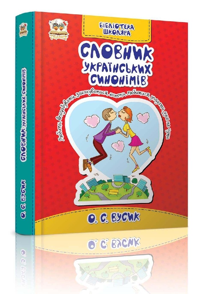Книга "Бібліотека школяра: Словник українських синонімів" (у) (6960)