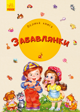 Книга "Забавлянки" (у) (2527) 5