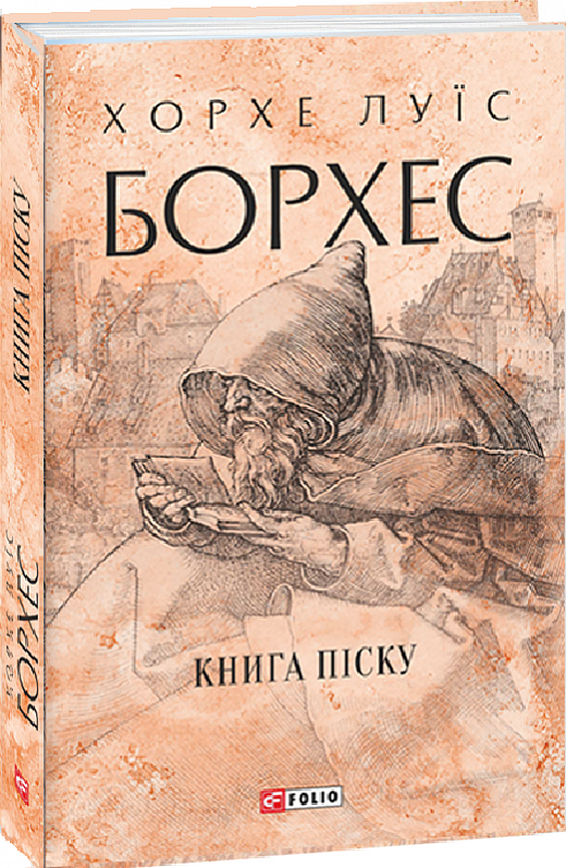 Книга "Борхес Х. Книга песка" (у) (0841)