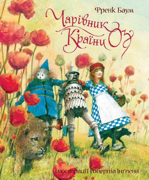 Книга "Баум Л. Ф. Чарівник країни Оз (ілл. Р. Інгпена)" (у) (4447)