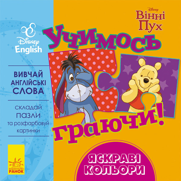 Вправи Дисней. Учимось граючи!  Яскраві кольори (у/а)