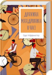 Книга "Ніффенеґґер О. Дружина мандрівника в часі" (у) (6503)