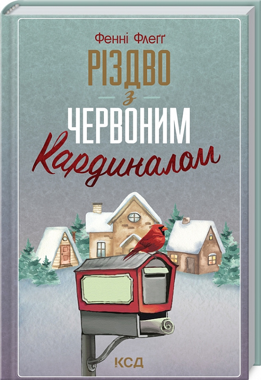 Книга "Флегг Ф. Рождество с красным кардиналом" (у) (8002)