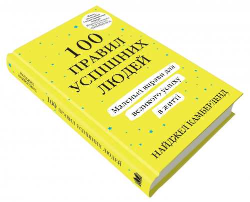 Книга "Камберленд Н. 100 правил успішних людей" (у) (0491) 3