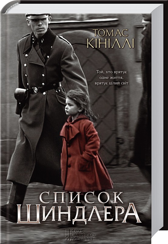 Книга "Кініллі Т. Список Шиндлера" (у) (7892)