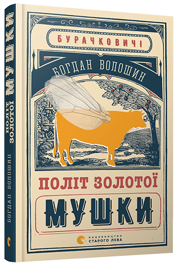 Книга "Волошин Б. Політ Золотої Мушки" (у) (2659)