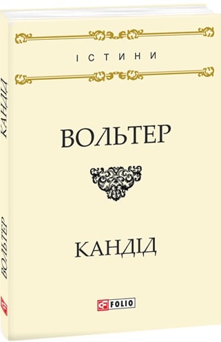 Книга "Вольтер Ф. Кандід,або Оптимізм" (у) (8902)