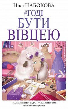 Книга "Набокова Н. Годі бути вівцею" (у) (1124)