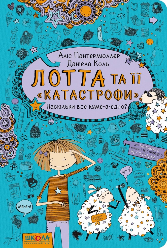 Книга "Пантермюллер А., Коль Д. Лотта та її "катастрофи". Наскільки все куме-е-едно?" (у) (4314)