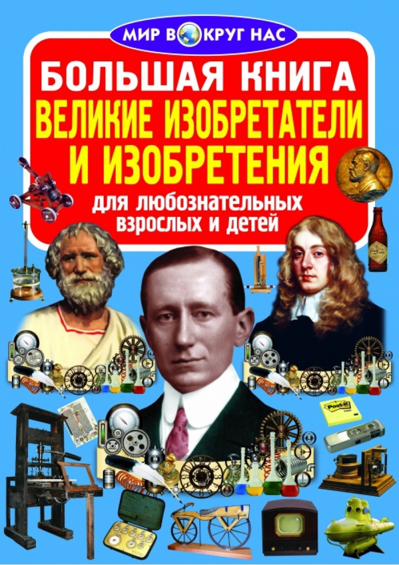 Книга "Большая книга. Великие изобретатели и изобретения" (р)