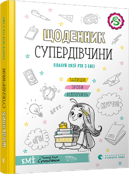 Книга "Мєлех А. Щоденник Супердівчини. Плануй свій рік з Емі!" (у) (9429)