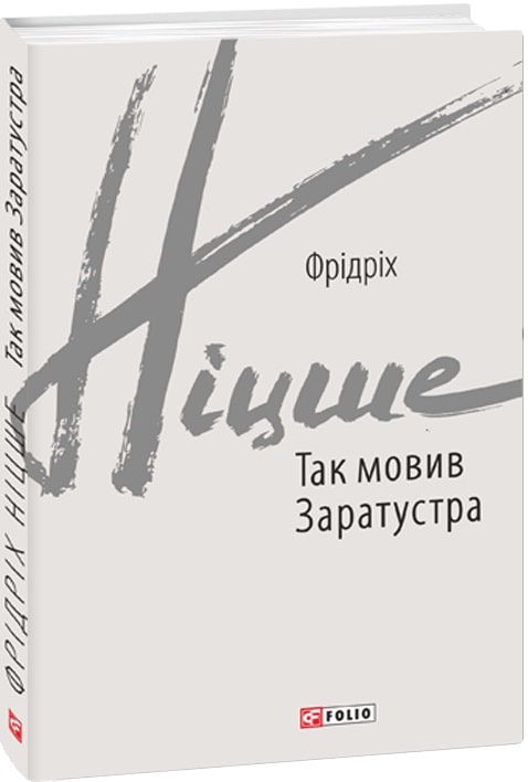 Книга "Ніцше Ф. Так мовив Заратустра" (у) (7126)