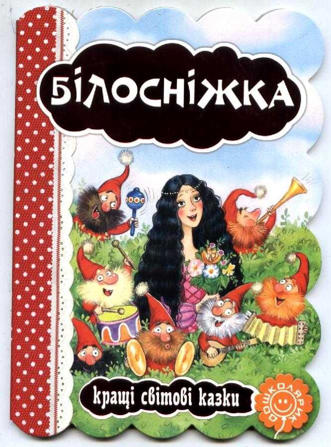 Книга "Кращі світові казки "Білосніжка" (3263) (у)