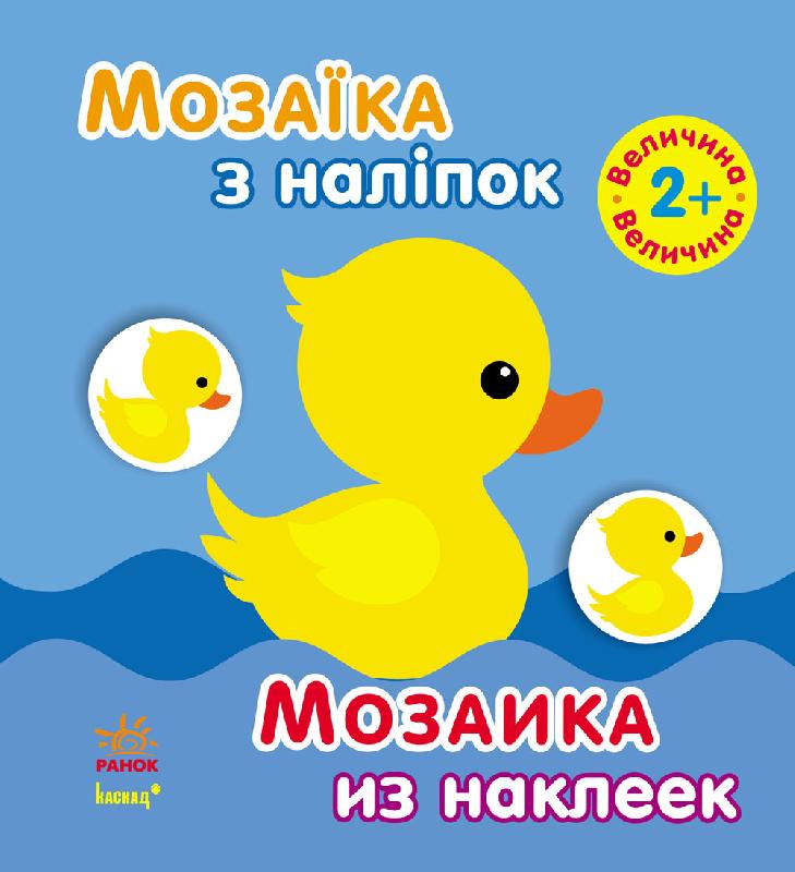 Мозаика из наклеек. Для детей от 2 лет. Величина (р/у), С166019РУ