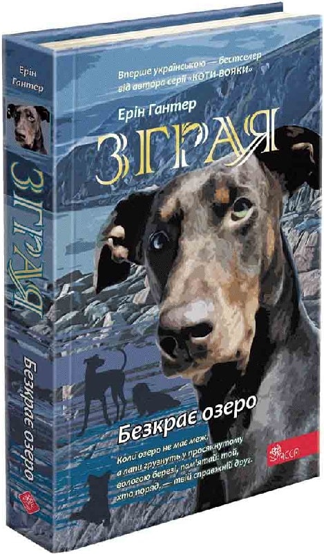 Книга "Гантер Э. Стая. Кн.5. Бескрайнее озеро." (у) (9153)
