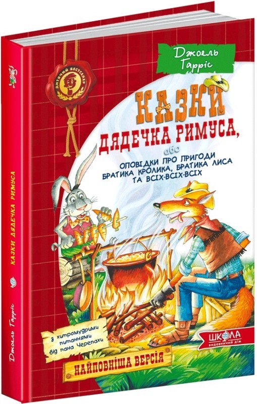Книга "Гарріс Дж. Казки дядечка Римуса, або Оповідки про пригоди Братика Кролика..." (у) (1672)