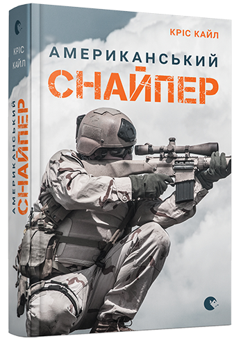 Книга "Кайл К. Американський снайпер" (у) (2567)