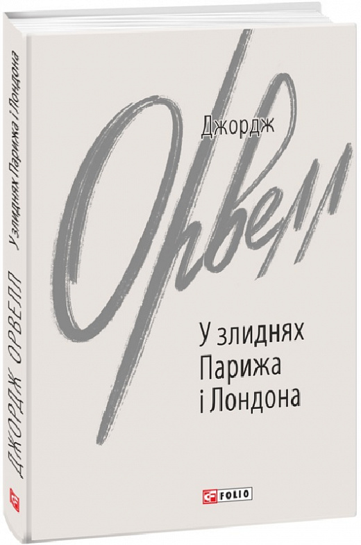 Книга "Орвелл Дж. У злиднях Парижа і Лондона" (у) (9822)