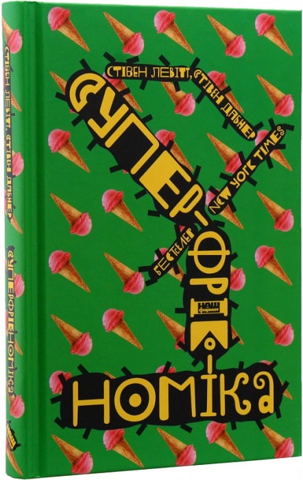 Книга "Левітт С., Дабнер С. Суперфрікономіка" (у) (2658)