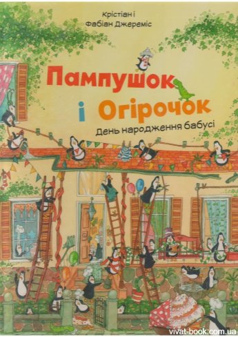 Книга "Джереміс К. і Ф. Пампушок і Огірочок. День народження бабусі" (у)