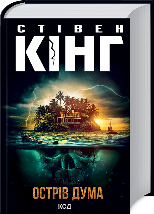 Книга "Кінг С. Острів Дума" (у) (3069)