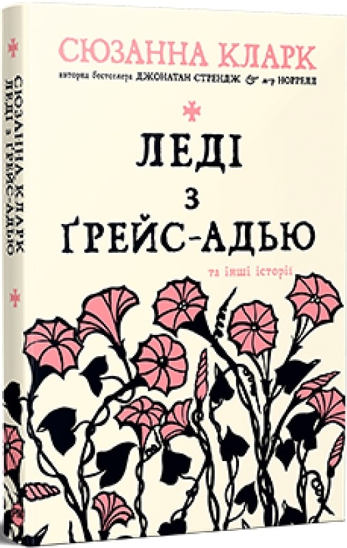 Книга "Кларк С. Леді з Ґрейс-Адью та інші історії (у) (3092)